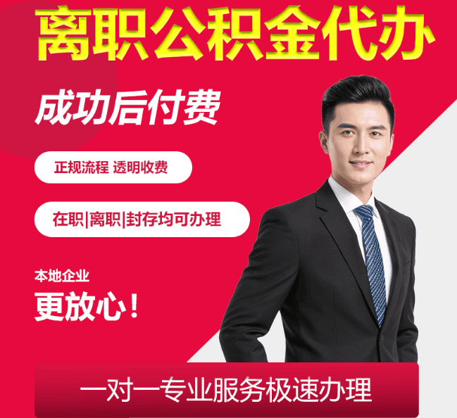 漳浦离职公积金代办