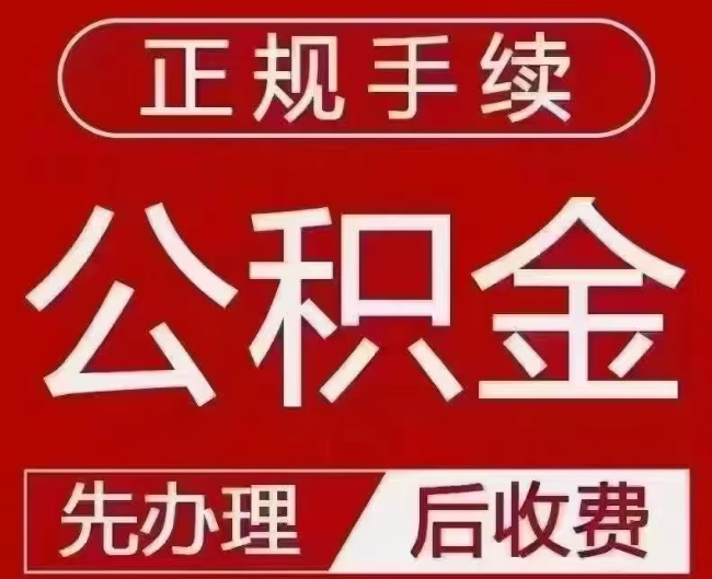 漳浦提取公积金还是公积金贷款？手续不全还能找代办吗？一文讲清！